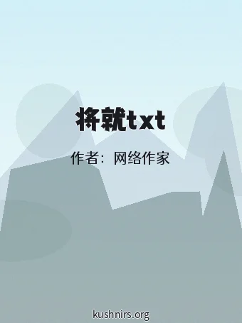 将就txt