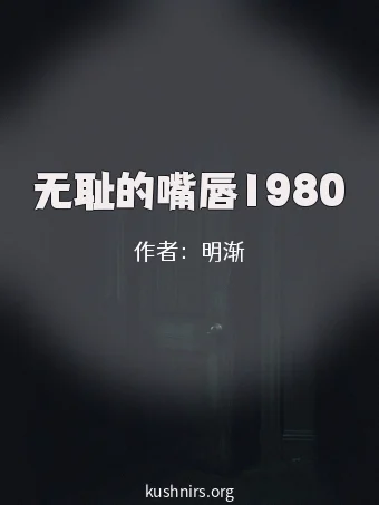 无耻的嘴唇1980