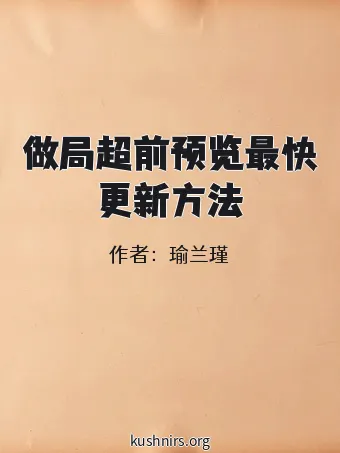 做局超前预览最快更新方法