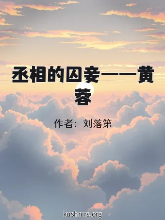 丞相的囚妾——黄蓉