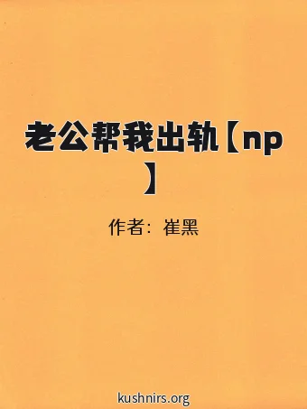 老公帮我出轨【np】