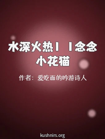 水深火热1ⅴ1念念小花猫