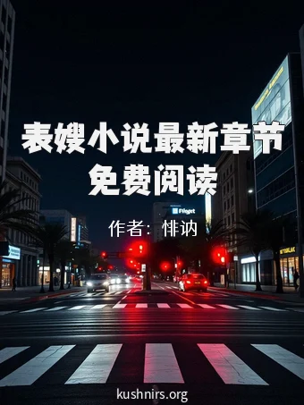 表嫂小说最新章节免费阅读