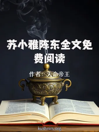 苏小雅陈东全文免费阅读