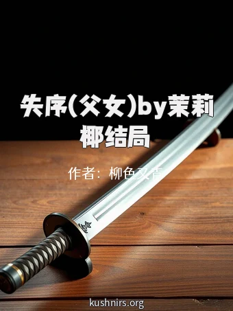 失序(父女)by茉莉椰结局