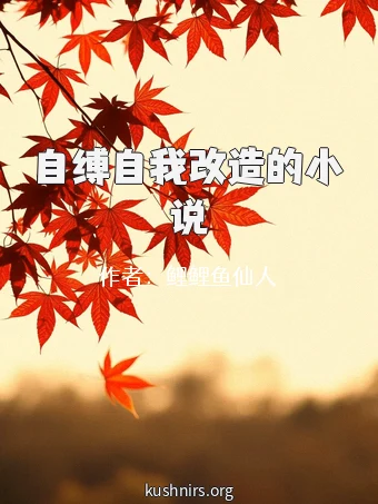 自缚自我改造的小说