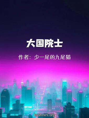 大国院士