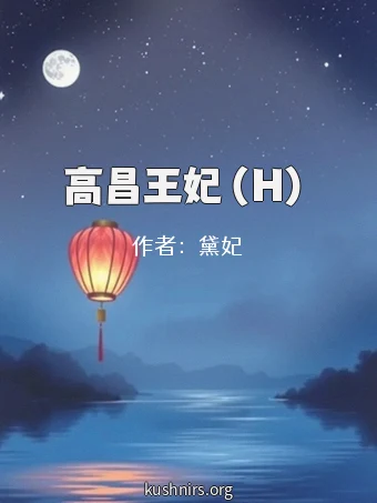 高昌王妃（H）