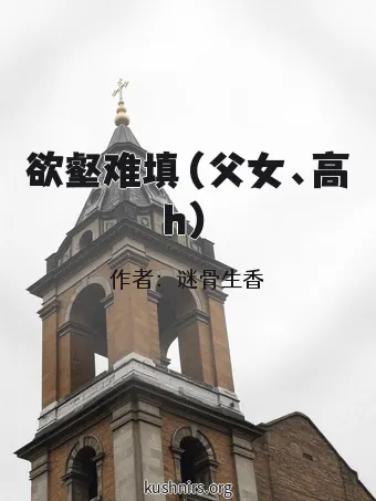 欲壑难填（父女、高h）