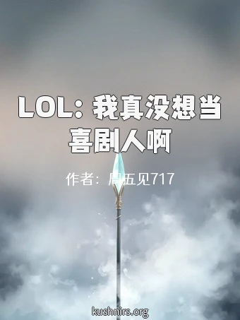 LOL：我真没想当喜剧人啊