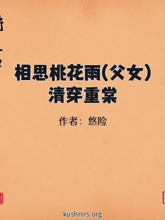 相思桃花雨(父女)清穿重棠