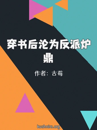 穿书后沦为反派炉鼎