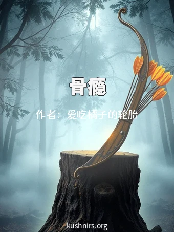 骨瘾