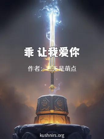 乖 让我爱你