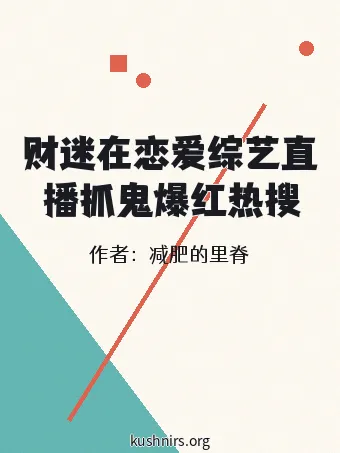财迷在恋爱综艺直播抓鬼爆红热搜