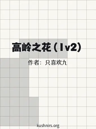 高岭之花（1v2）