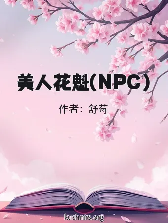 美人花魁(NPC)