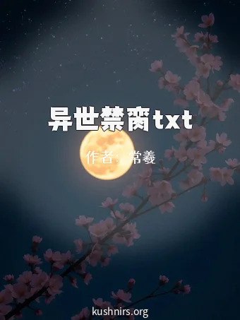 异世禁脔txt