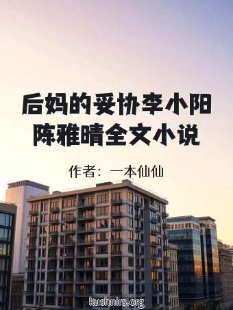 后妈的妥协李小阳陈雅晴全文小说