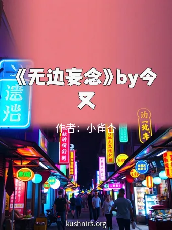 《无边妄念》by今又