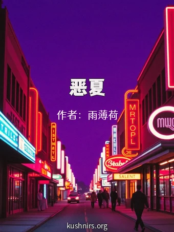 恶夏