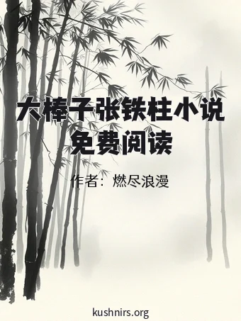 大棒子张铁柱小说免费阅读
