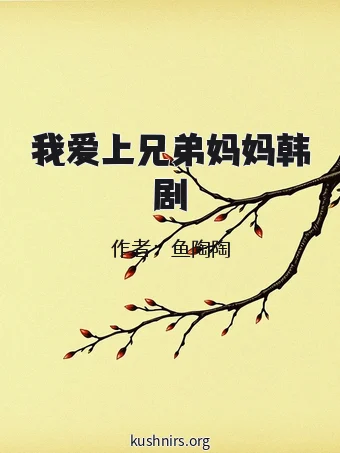 我爱上兄弟妈妈韩剧