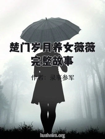 楚门岁月养女薇薇完整故事
