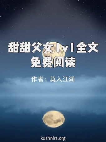 甜甜父女1v1全文免费阅读
