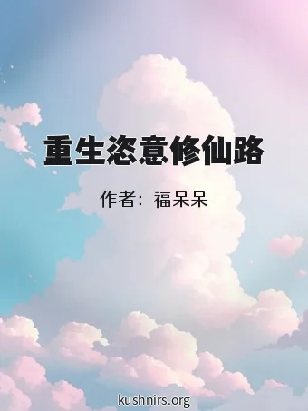 重生恣意修仙路