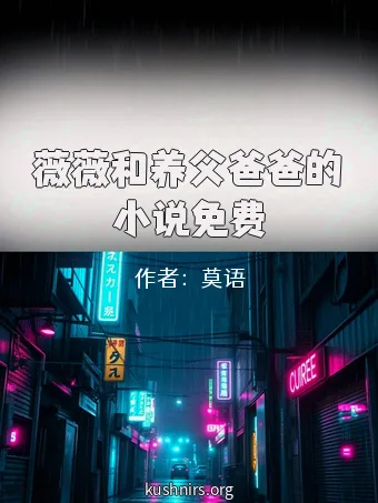 薇薇和养父爸爸的小说免费