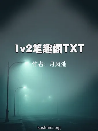 1v2笔趣阁TXT
