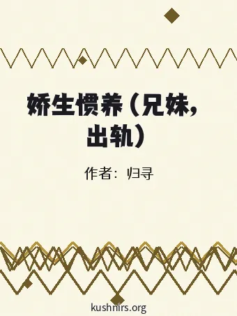 娇生惯养（兄妹，出轨）