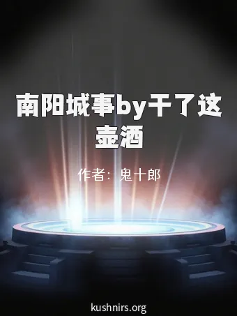 南阳城事by干了这壶酒