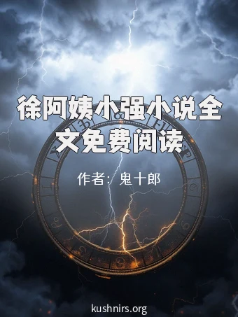 徐阿姨小强小说全文免费阅读
