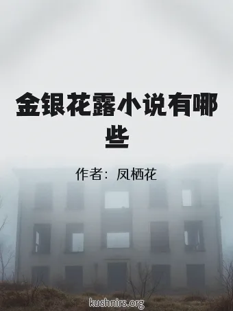 金银花露小说有哪些