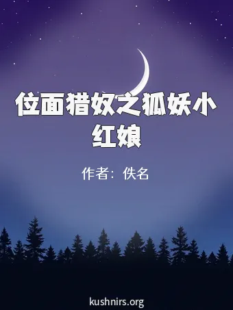 位面猎奴之狐妖小红娘