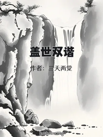 盖世双谐