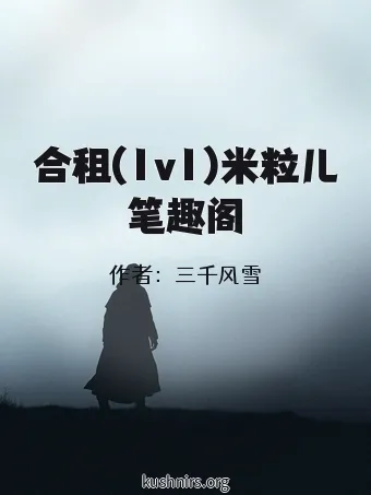 合租(1v1)米粒儿笔趣阁