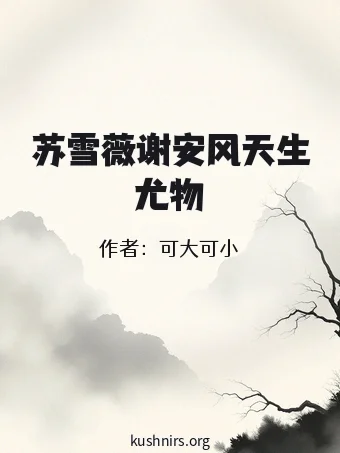 苏雪薇谢安风天生尤物