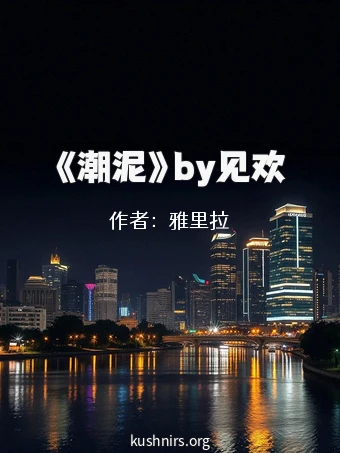 《潮泥》by见欢