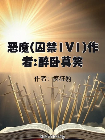 恶魔(囚禁1V1)作者:醉卧莫笑