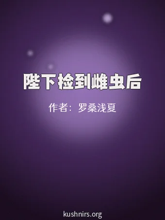陛下捡到雌虫后