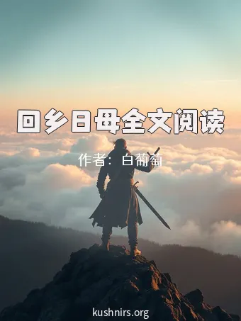 回乡日母全文阅读