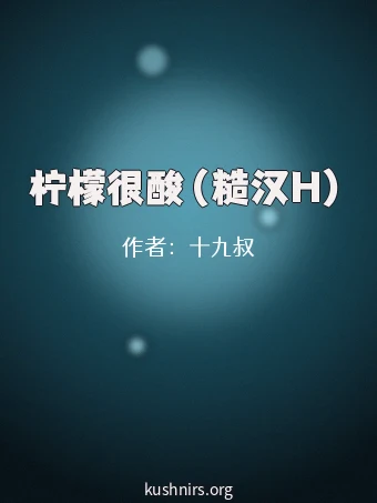 柠檬很酸（糙汉H）