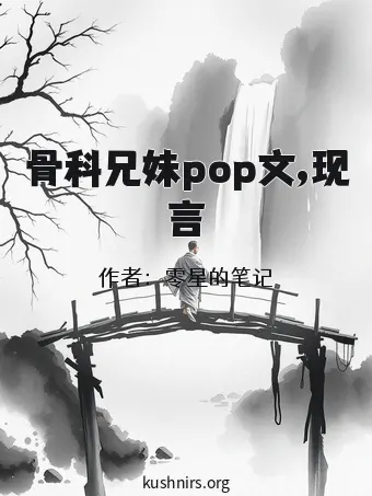 骨科兄妹pop文,现言