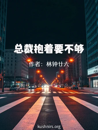 总裁抱着要不够