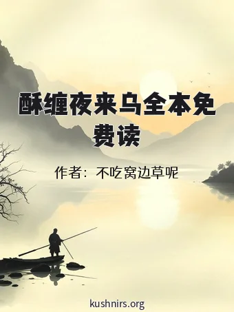 酥缠夜来乌全本免费读