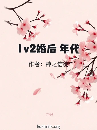 1v2婚后 年代