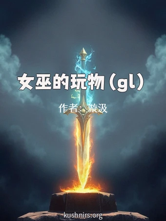 女巫的玩物（gl）